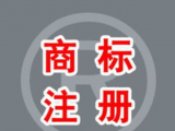 商标注册为什么没有百分百通过的！ 随着社会的发展，品牌意识的加持下，注册商标出现了歪风气，尤其是包通过的说法的，在市场中不断流传！真的有包过的吗？  一、说自身有实力、有关系，商标注册能百分百下证，这是假的！  比如：万达集团每年光商标注册