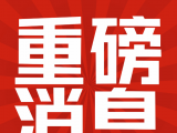 东莞市3420万！下达中央财政支持新一轮第一批重点“小巨人”企业实施期初奖补资金安排计划的通知