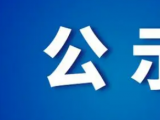 东莞市新材料产业园（2024年）拟认定产业园的公示